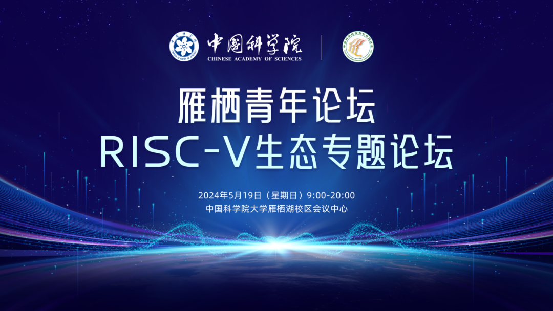 【RISC-V信息速递】雁栖青年论坛 RISC-V生态专题论坛即将开启