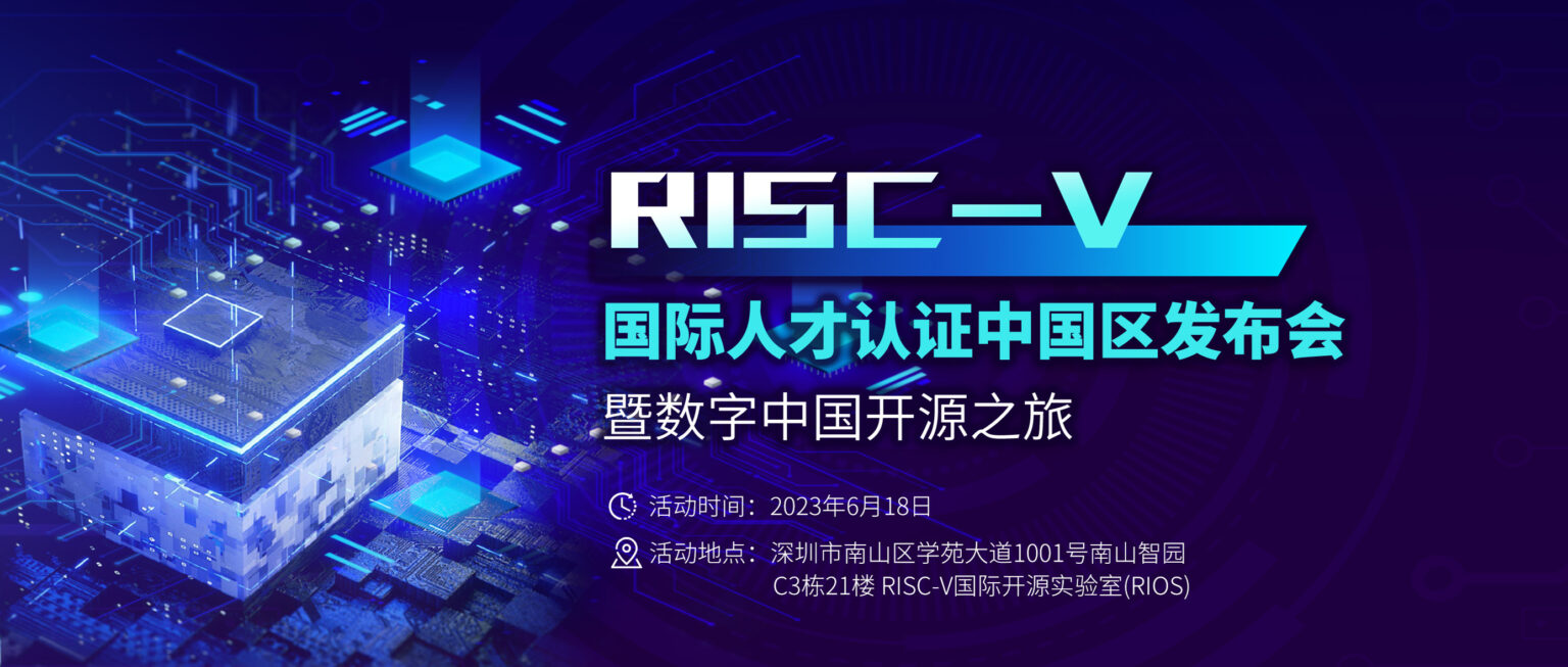  RISC-V国际人才认证暨数字中国开源之旅---深圳站