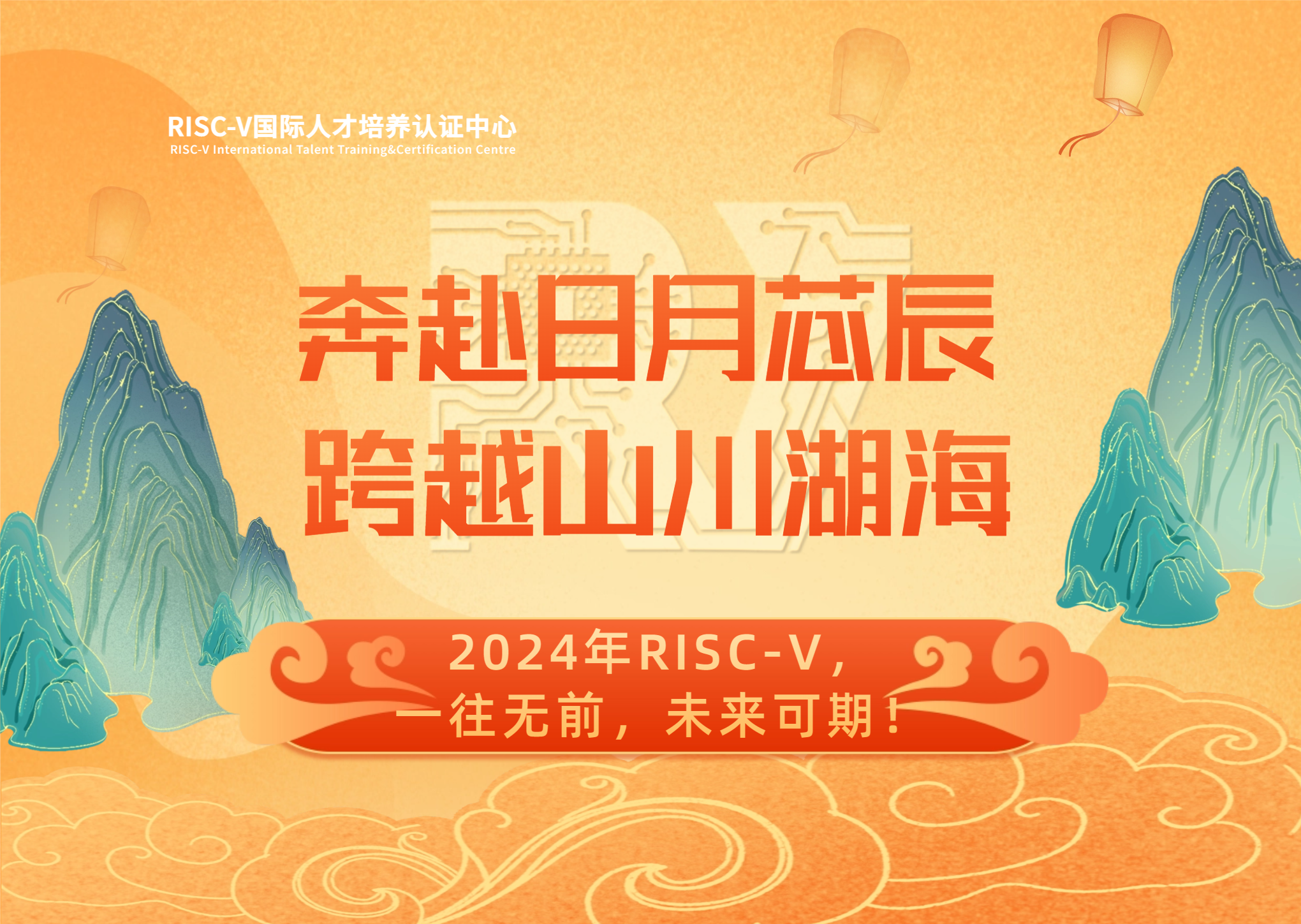 【2024，RISC-V可期】奔赴日月芯辰 跨越山川湖海