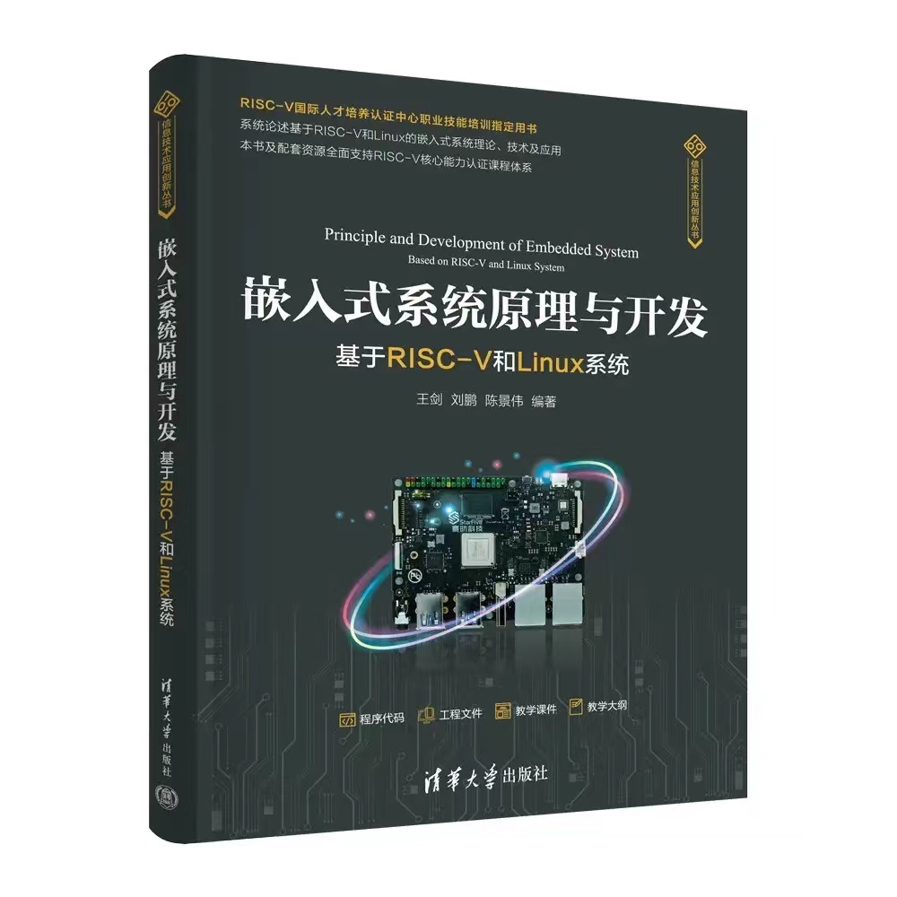 《嵌入式系统原理与开发——基于RISC-V和Linux系统》